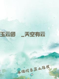玉云回夢錄