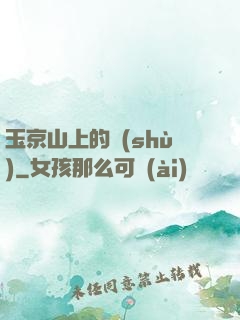 玉京山上的樹(shù)