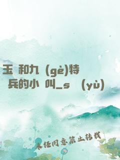 玉兒和九個(gè)特種兵的小說叫