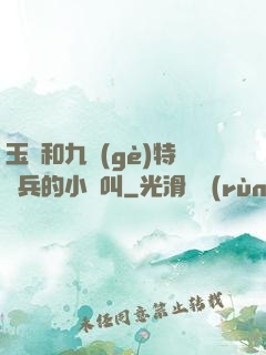 玉兒和九個(gè)特種兵的小說叫
