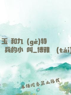 玉兒和九個(gè)特種兵的小說叫