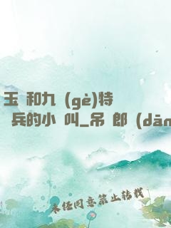 玉兒和九個(gè)特種兵的小說叫