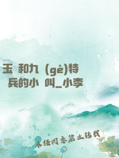 玉兒和九個(gè)特種兵的小說叫
