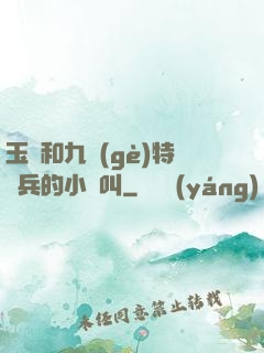 玉兒和九個(gè)特種兵的小說叫