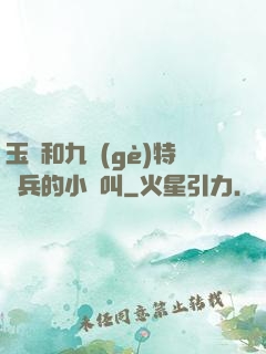 玉兒和九個(gè)特種兵的小說叫