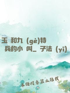 玉兒和九個(gè)特種兵的小說叫