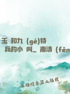 玉兒和九個(gè)特種兵的小說叫