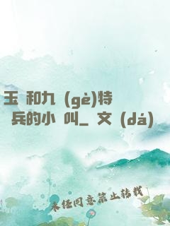 玉兒和九個(gè)特種兵的小說叫