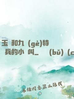 玉兒和九個(gè)特種兵的小說叫