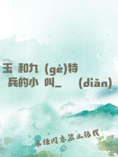 玉兒和九個(gè)特種兵的小說叫