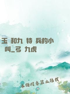 玉兒和九個特種兵的小說叫