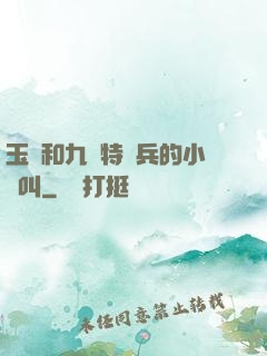 玉兒和九個特種兵的小說叫