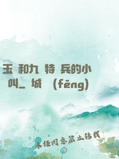 玉兒和九個特種兵的小說叫