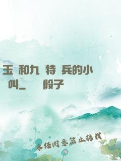 玉兒和九個特種兵的小說叫