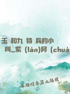 玉兒和九個特種兵的小說叫