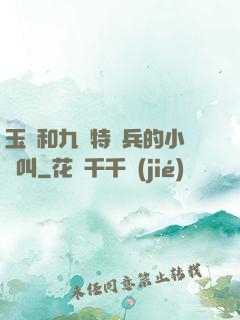 玉兒和九個特種兵的小說叫