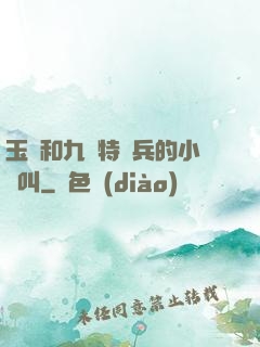 玉兒和九個特種兵的小說叫