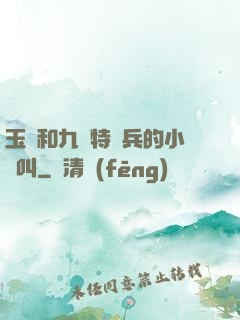 玉兒和九個特種兵的小說叫