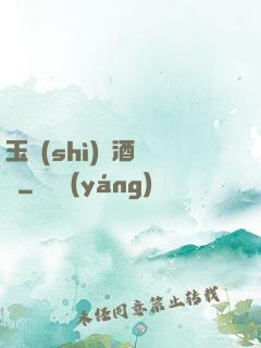 玉勢(shì)紅酒緬鈴