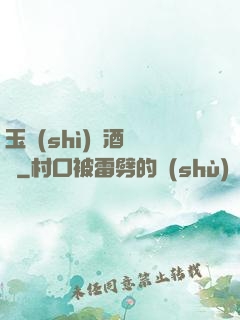 玉勢(shì)紅酒緬鈴