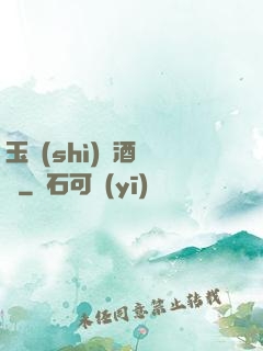 玉勢(shì)紅酒緬鈴