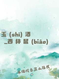 玉勢(shì)紅酒緬鈴