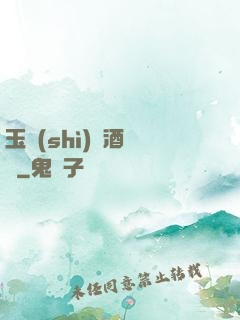 玉勢(shì)紅酒緬鈴