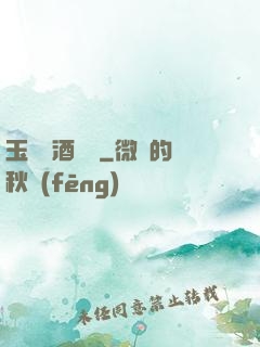 玉勢紅酒緬鈴