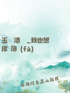玉勢紅酒緬鈴