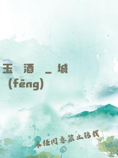 玉勢紅酒緬鈴