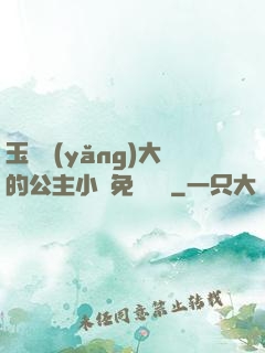 玉勢養(yǎng)大的公主小說免費閱讀