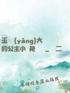 玉勢養(yǎng)大的公主小說免費閱讀