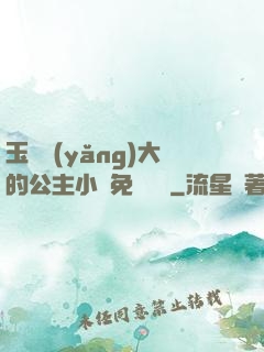 玉勢養(yǎng)大的公主小說免費閱讀