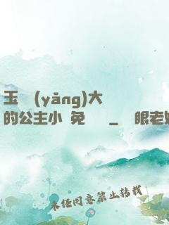 玉勢養(yǎng)大的公主小說免費閱讀