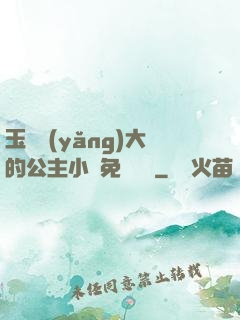 玉勢養(yǎng)大的公主小說免費閱讀