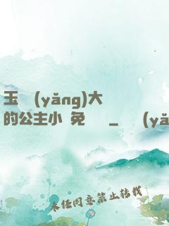 玉勢養(yǎng)大的公主小說免費閱讀
