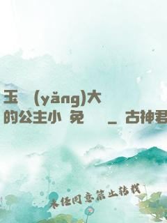 玉勢養(yǎng)大的公主小說免費閱讀