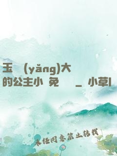 玉勢養(yǎng)大的公主小說免費閱讀