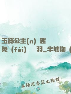 玉器公主(n)筆趣閣免費(fèi)閱讀銀羽