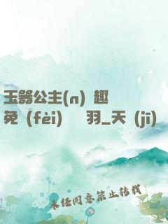玉器公主(n)筆趣閣免費(fèi)閱讀銀羽