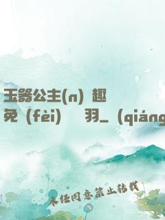 玉器公主(n)筆趣閣免費(fèi)閱讀銀羽