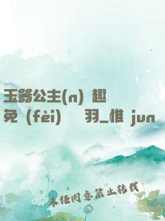 玉器公主(n)筆趣閣免費(fèi)閱讀銀羽