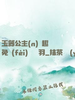 玉器公主(n)筆趣閣免費(fèi)閱讀銀羽