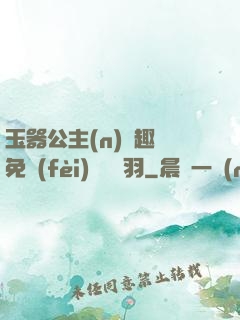 玉器公主(n)筆趣閣免費(fèi)閱讀銀羽