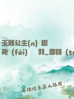 玉器公主(n)筆趣閣免費(fèi)閱讀銀羽