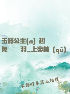 玉器公主(n)筆趣閣免費閱讀銀羽