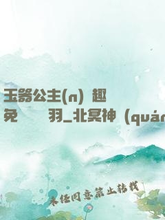 玉器公主(n)筆趣閣免費閱讀銀羽