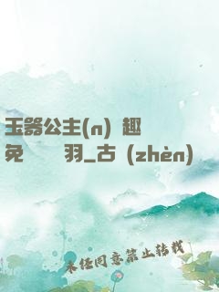 玉器公主(n)筆趣閣免費閱讀銀羽