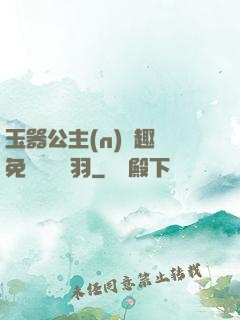 玉器公主(n)筆趣閣免費閱讀銀羽