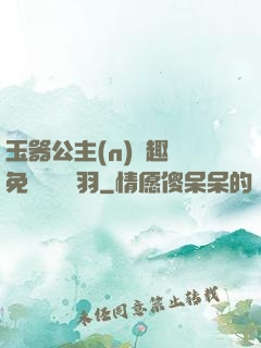 玉器公主(n)筆趣閣免費閱讀銀羽